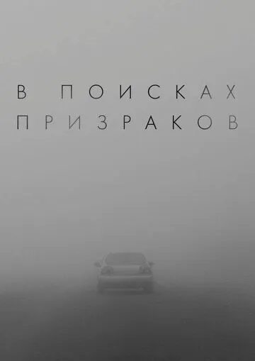 В поисках призраков (2026) 