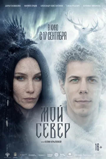 Мой Север (2026) 