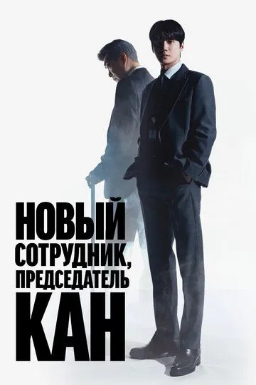 Новый сотрудник, председатель Кан (2026) 
