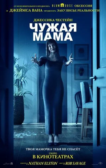 Чужая мама (2026) 