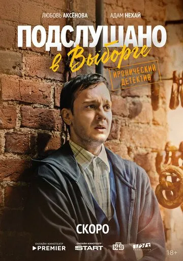 Подслушано в Выборге (2026) 