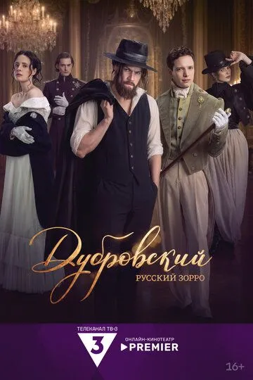 Дубровский. Русский Зорро (2026) 