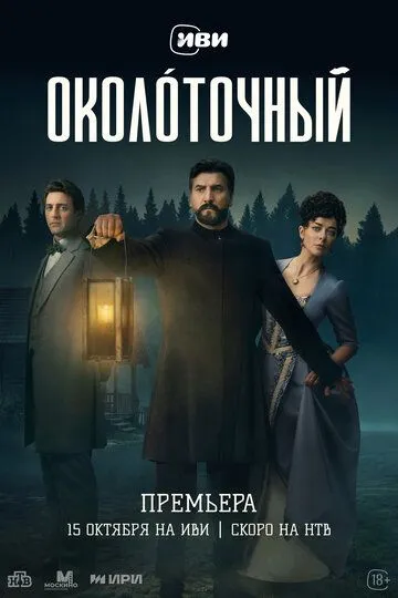 Околоточный (2026) 