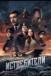 Истребители (2026)