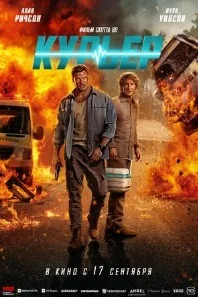 Курьер (2026) 