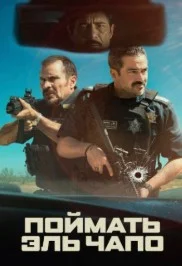 Поймать Эль Чапо (2026) 