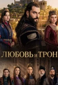 Любовь и Трон (2026)