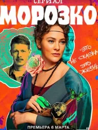 Морозко (2026) 