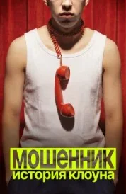 Мошенник. История клоуна (2026) 