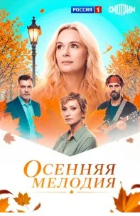 Осенняя мелодия (2026) 