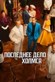 Последнее дело Холмса (2026) 
