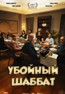Убойный шаббат (2024) 