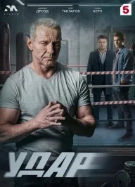 Удар сериал (2026)