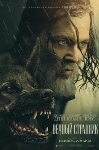 Вечный странник (2027) 