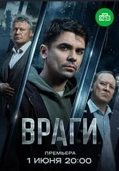 Враги (2026) 