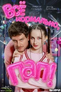 Всё нормально, пап! (2026) 