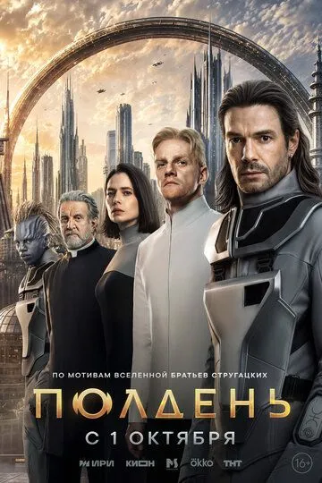 Полдень сериал (2026) 