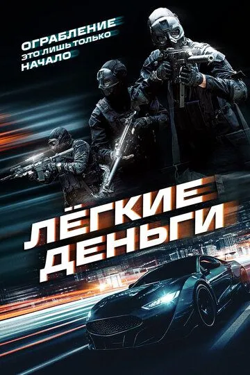 Лёгкие деньги (2026) 