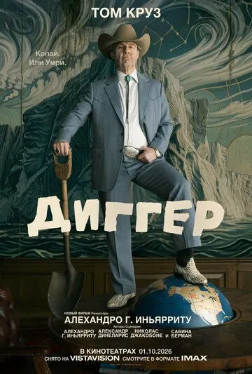 Диггер (2026) 