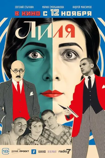 Лиля (2026) 