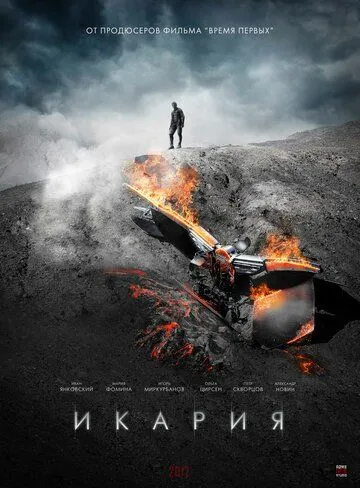 Икария (2026) 