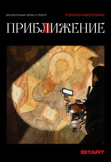Приближение (2026) 