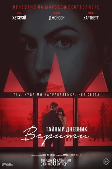 Тайный дневник Верити (2026) 