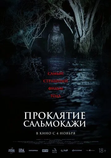 Проклятье Сальмокджи (2026) 