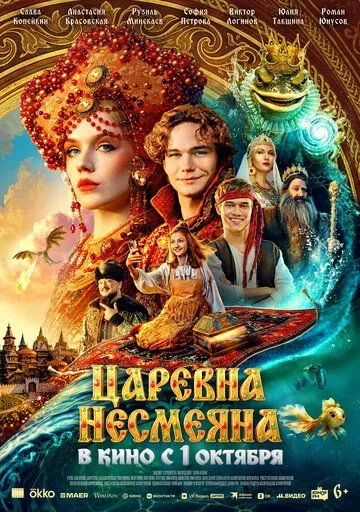Царевна Несмеяна (2026) 