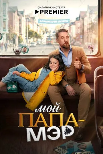 Мой папа – мэр (2026) 