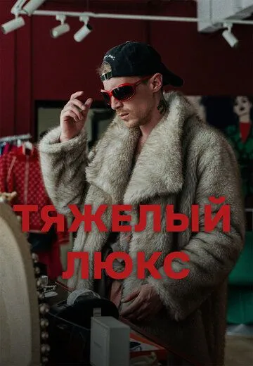 Тяжёлый люкс (2026) 