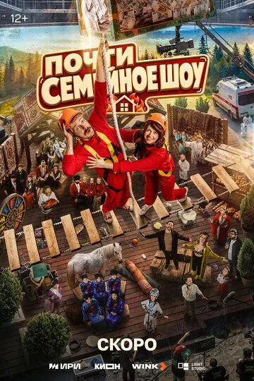 Почти семейное шоу (2026) 