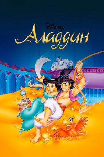 Аладдин 1-3 сезон (1994) 