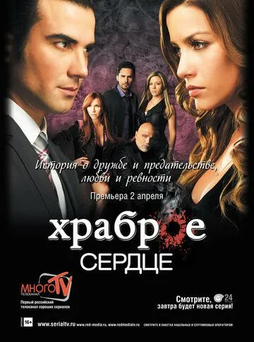Храброе сердце 1 сезон (2012) 