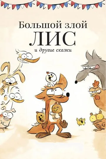 Большой злой лис и другие сказки (2017) 