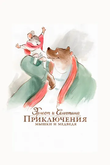 Эрнест и Селестина: Приключения мышки и медведя (2012) 