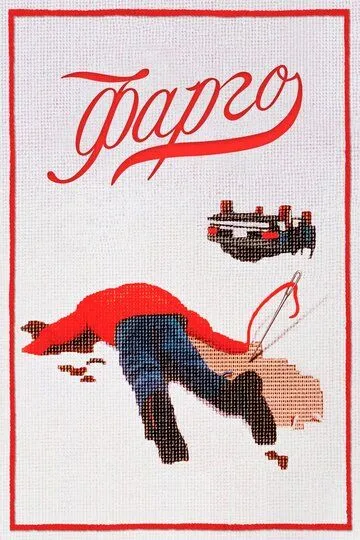 Фарго (1995) 