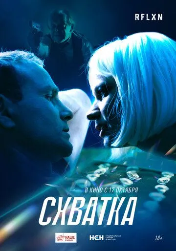 Схватка. фильм (2024) 