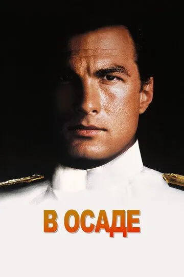 В осаде. Фильм (1992) 
