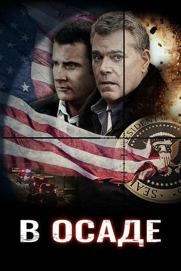 Фильм. В осаде (2013) 