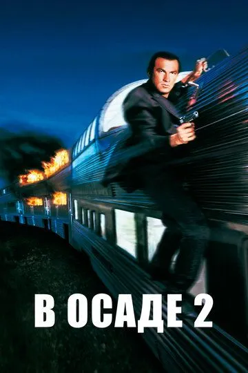 В осаде 2: Темная территория (1995) 