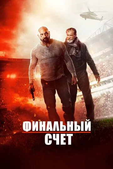 Финальный счет (2018) 