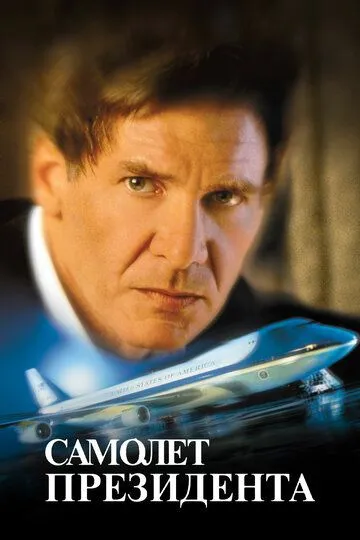 Самолет президента (1997) 