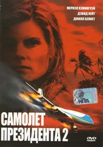Самолет президента 2 (2006) 