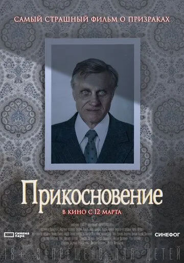 Прикосновение фильм (1992) 
