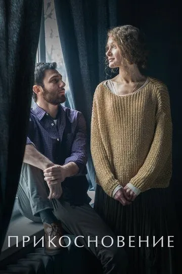Прикосновение. Фильм (2021) 