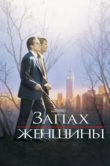Запах женщины. Фильм (1992) 