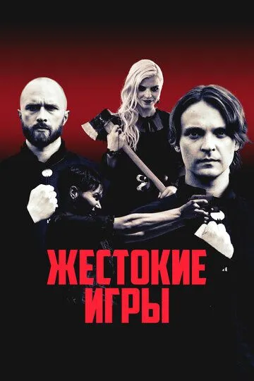 Жестокие игры. Фильм (2022) 