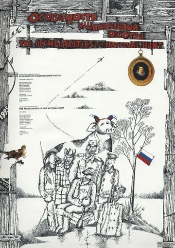 Особенности национальной охоты (1995) 