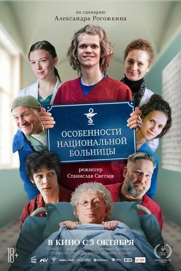 Особенности национальной больницы (2024) 